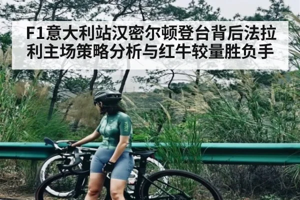 F1意大利站汉密尔顿登台背后法拉利主场策略分析与红牛较量胜负手 | c7