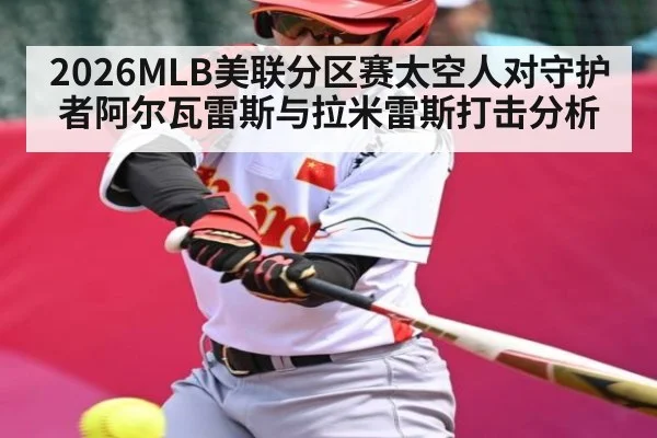 2026MLB美联分区赛太空人对守护者阿尔瓦雷斯与拉米雷斯打击分析 - c7